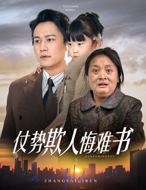 仗势欺人悔难书（60集） 完整版免费观看