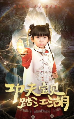 功夫宝贝踏江湖（60集）短剧爆款推荐