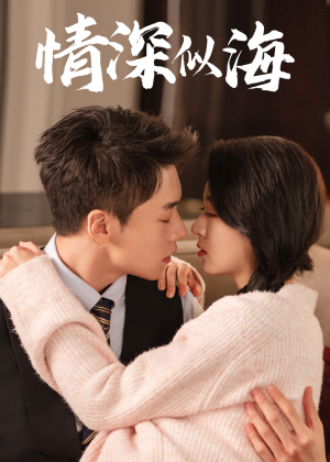情深似海（52集）热门短剧在线看