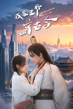 我家王爷穿古今（60集）精彩短剧热播