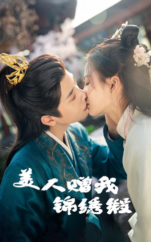 美人赠我锦绣缎（55集）每天短剧分享
