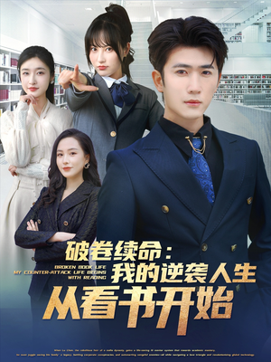 破卷续命：我的逆袭人生从看书开始（86集）短剧在线观看