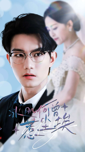 冰肌何曾惹尘埃（60集）高质量短剧推荐