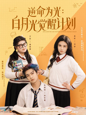 逆命为光：白月光觉醒计划（95集）1-102集
