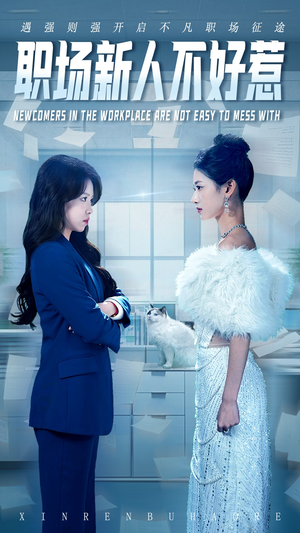 职场新人不好惹（61集）越看越好看短剧