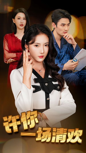 许你一场清欢（35集）热门短剧榜单