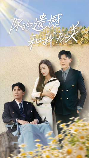 你的遗憾和我无关（30集）精彩短剧分享