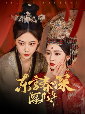 东宫春深深几许（80集）百万短剧抢先看