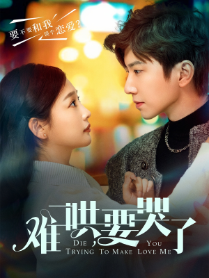 难哄，要哭了（88集）短剧在线更新