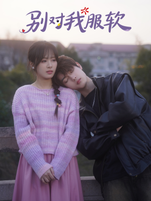 别对我服软（73集）短剧片段分享