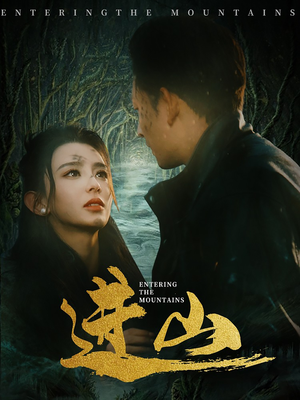 进山（60集）好看短剧推荐