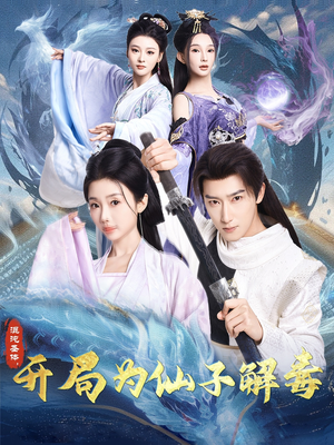 混沌圣体，开局为仙子解毒（80集）在哪里可以看