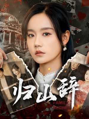 归山辞（80集）精彩短剧后续