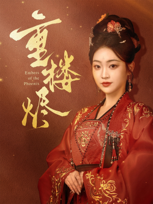 重楼烬（85集）免费观看全集