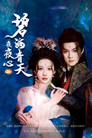 碧海青天夜夜心（45集）爆款短剧追不停