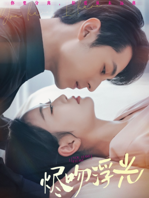 烬吻浮光（60集）精彩短剧看全集