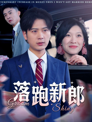 落跑新郎（80集）免费在线看全集