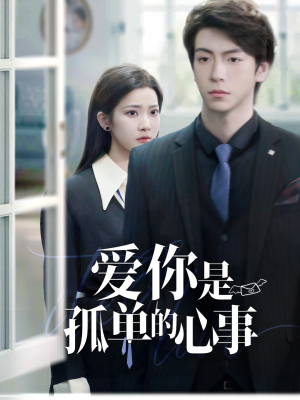 爱你是孤单的心事（69集）火爆短剧来袭