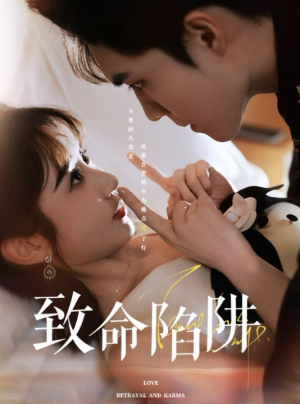 致命陷阱（50集）剧好看短剧推荐