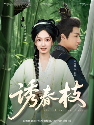 诱春枝（77集）让你一口气看完