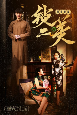 铜雀春深锁二美（47集）追短剧太上头了