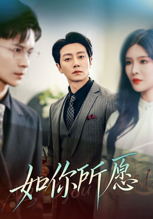 如你所愿（61集）古代短剧推荐
