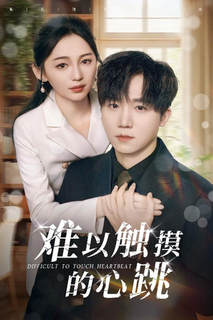 难以触摸的心跳（31集）1-102集