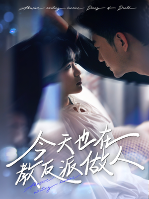 今天也在教反派做人（100集）一共多少集