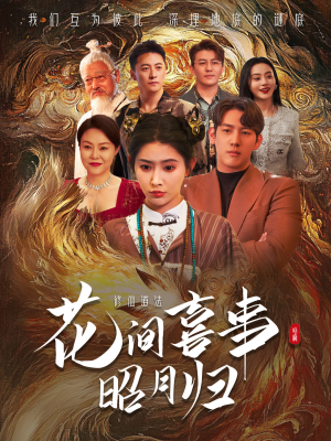 花间喜事昭月归（59集）短剧在哪里看