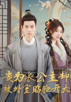 贵为长公主却被外室贴脸开大（32集）短剧在哪个平台