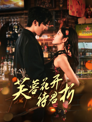 芙蓉花开待君折（75集）百亿短剧抢先看