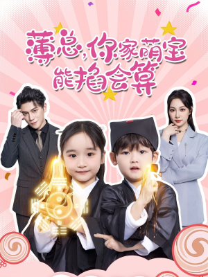薄总，你家萌宝能掐会算（69集）短剧追不停