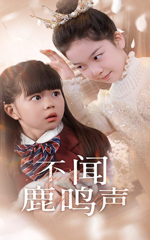 不闻鹿鸣声（50集）短剧免费看