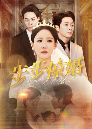 步步惊婚（31集）短剧解说热门