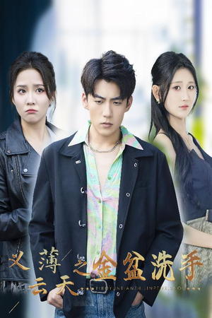 义薄云天之金盆洗手（42集）短剧视频分享