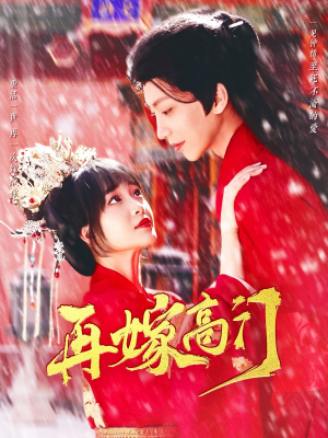 再嫁高门（99集）好看短剧分享