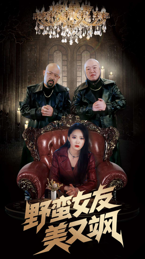 野蛮女友美又飒（99集）短剧看全集