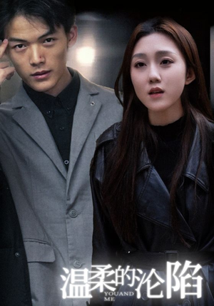 温柔的沦陷（67集）直接看到大结局
