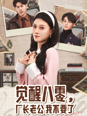觉醒八零，厂长老公我不要了（47集）百亿短剧抢先看
