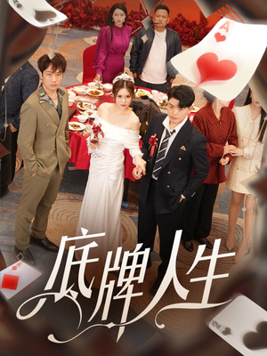 底牌人生（30集）一个短剧看全集