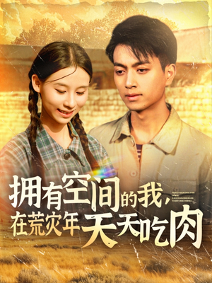 拥有空间的我，在荒灾年天天吃肉（180集）最新火爆短剧