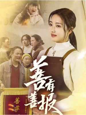 善有善报（31集）原创精彩短剧