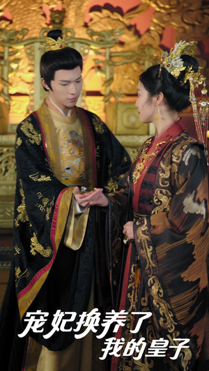 宠妃换养了我的皇子（60集）爆火短剧追不停