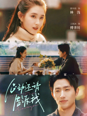 心动还请告诉我（85集）短剧追到爽