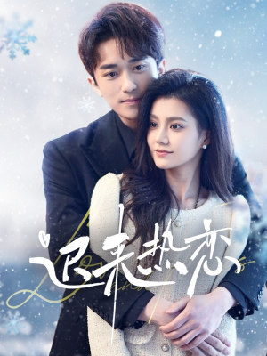 迟来热恋（70集）太好看了短剧