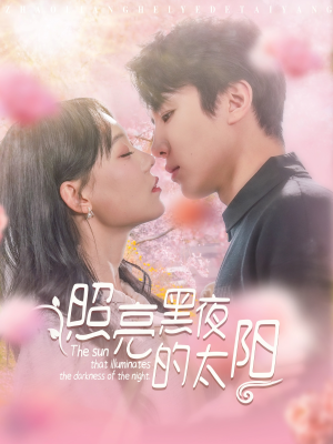 照亮黑夜的太阳（80集）短剧每日分享
