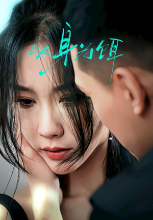 以身为饵（31集）每天分享短剧