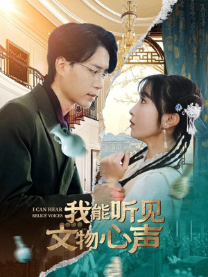我能听见文物心声（63集）真的太好看了