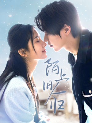 陌上旧人归（40集）简直不要太好看