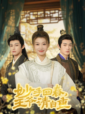 杏林误入凤雀台（60集）高分佳作免费看